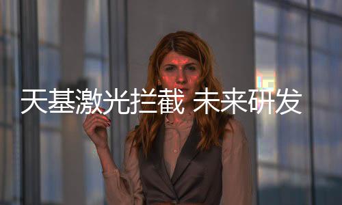拦截方很难接近发射地点