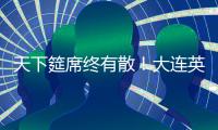 天下筵席终有散！大连英博迎佩尼亚，别功勋卡兰加！