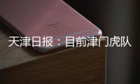 天津日报	：目前津门虎队中还有两名试训的20岁以下年轻球员