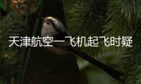 天津航空一飞机起飞时疑发出巨大声响
�，紧急刹停疏散乘客	，呼和浩特机场：突发机械故障