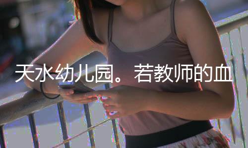 幼儿园只是教师症状隐匿