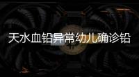 天水血铅异常幼儿确诊铅中毒，疑似“毒源”浮出水面
：抽检的三色发糕和玉米肠卷添加剂超标
