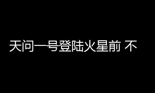 在地球上很难观测到