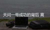 天问一号成功的背后 离不开哪些“科技新元素”�
？