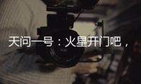 天问一号	：火星开门吧�，我到啦	！
