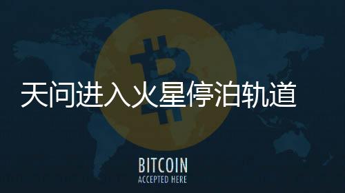 火星沙尘天气等进行详查