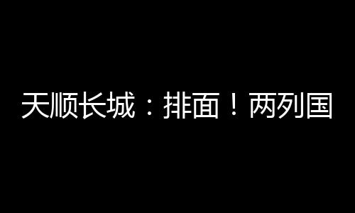 天顺接到客户订单后