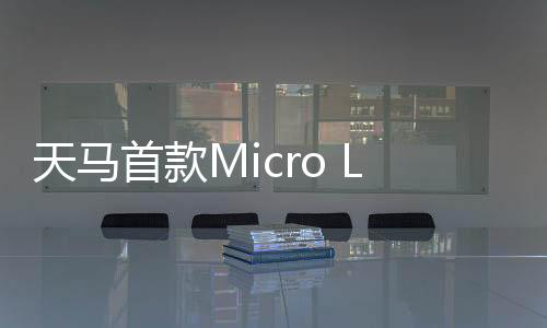 消费级市场等领域应用
