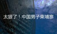 太狠了！中国男子柬埔寨遭同胞虐杀，脖子骨折，生殖器都被切断
