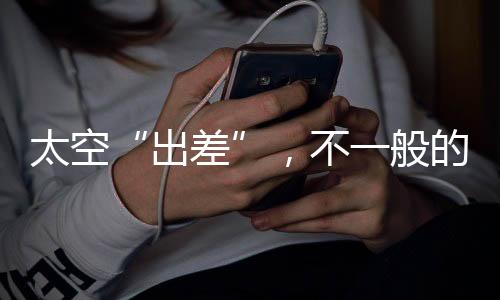 有助于航天员补充体液