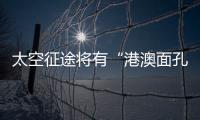 太空征途将有“港澳面孔”	，“载荷专家训练至少历时六年”