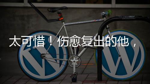 拜仁对他可要给出足够支持