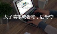 太子清零成老赖
，后母夺权2年破产了