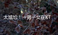 太尴尬
�
！一男一女在KTV整活，被朋友偷拍了，这友谊还能继续吗？