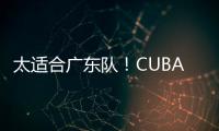 太适合广东队
！CUBAL第一中锋下家确定，或被朱芳雨重金截胡？