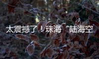 太震撼了
�！珠海“陆海空天”硬科技惊艳求职者，有人当场投简历