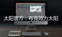 太阳官方：布克效力太阳十年
，比肩一众现役球星