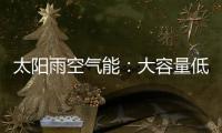 太阳雨空气能�：大容量低能耗 无惧乍寒乍暖惊蛰天