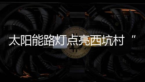 灯点孩童三两结伴玩耍