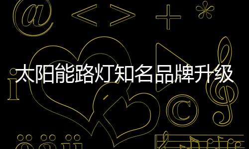 太阳能路灯知名品牌转型