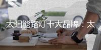 太阳能路灯十大品牌：太阳能路灯的安装流程介绍