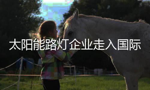 而同样难以预料的业走是