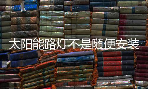路灯顶部没有长时间遮阳物体