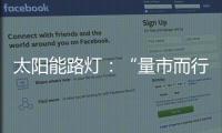 太阳能路灯	：“量市而行”招对商招好商
