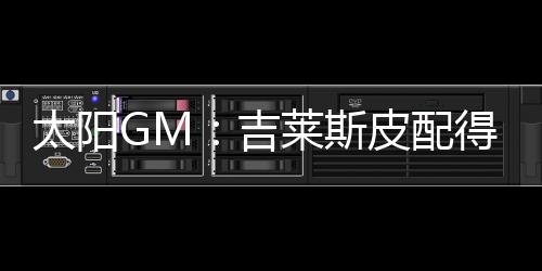格雷戈里表示：“我想