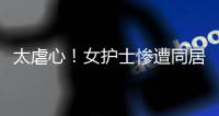 太虐心！女护士惨遭同居男友割喉�！日记内容曝光……多方最新发声