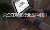 央企在哪些行业是科创排头兵
	？
