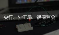 央行
、外汇局
、银保监会
、证监会集体发声