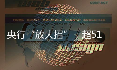 未来可以再来5000亿元