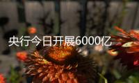 央行今日开展6000亿元MLF操作，期限为1年期