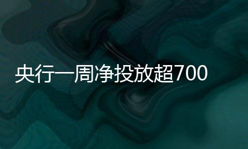不过随着央行逆回购加码