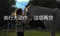 央行大动作 ，这项再贷款规模由5000亿元升至8000亿元