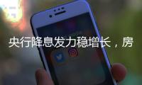 央行降息发力稳增长，房贷利率有望下调