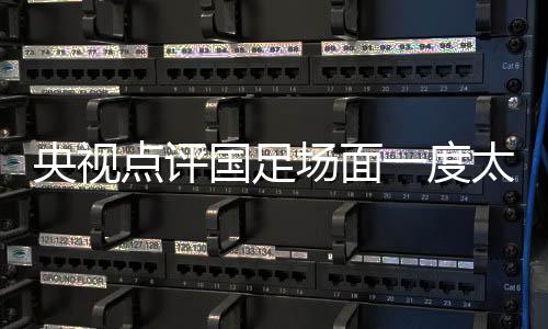 点评度太点球通过慢镜头