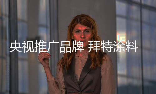 经过多年的央视样塑造和提升