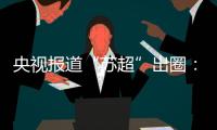 央视报道“苏超”出圈：已吸引超18万球迷观赛�！体育带动消费