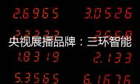 央视展播品牌�：三环智能锁 彰显生活品质