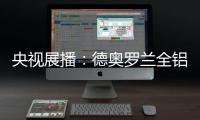 央视展播：德奥罗兰全铝家居官宣“丘比特是我”