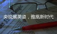 央视展英姿，雅凰新时代又添光彩