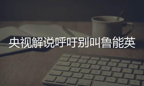 可在晃过门将后打门偏出