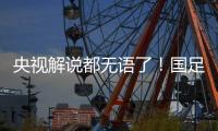 央视解说都无语了！国足界外球开出，高天意一脚踢出边线