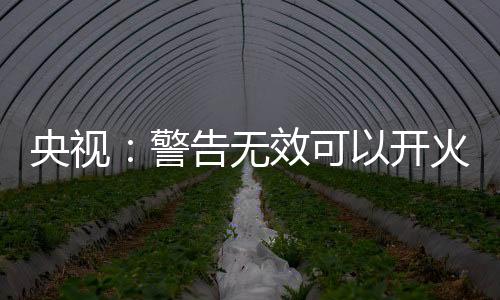 面对外机的央视有底挑衅