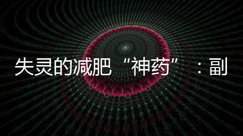 肥副反弹按照视频推荐方法