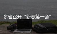 多省召开“新春第一会”，提了这些关键词丨时政周报
