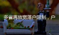 多省再放宽落户限制�，户籍制度改革成本或被高估