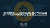 多纳鲁马谈穆西亚拉重伤：我绝对没有想伤害他的意思